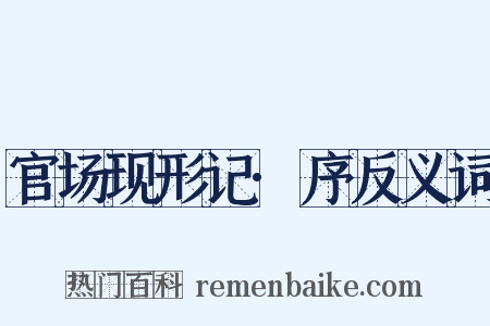 官场现形记·序反义词是什么意思的图片